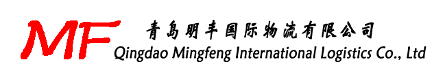 青岛明丰国际物流有限公司